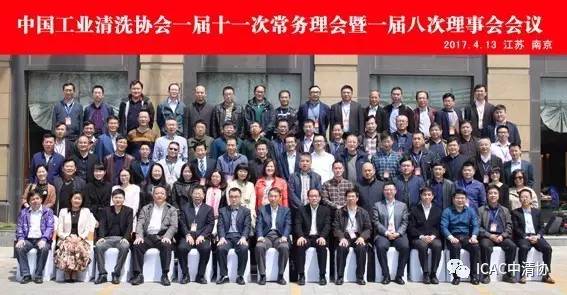 ICAC中国工业清洗协会一届八次理事会在南京胜利召开